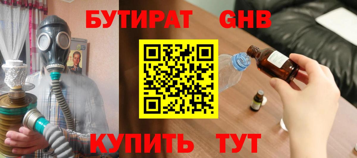 БУТИРАТ бутандиол  Вход с VPN  Нижнеудинск 